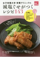 女子栄養大学栄養クリニックの減塩ぐせがつくレシピ143 計量をルーティンにするだけで効果は知らず知ら...