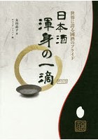 日本酒渾身の一滴 世界に誇る國酒のプライド 特別版