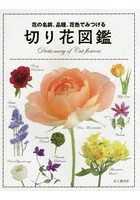 花の名前、品種、花色でみつける切り花図鑑