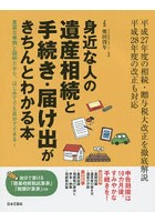 身近な人の遺産相続と手続き・届け出がきちんとわかる本 豊富な事例と図解だから、はじめてでも自分でで...