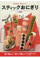 かんたん、おいしい！スティックおにぎり very cute stick onigiri！ 見て楽しい！食べて楽しい！117レシピ