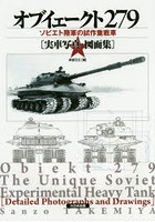 オブイェークト279 ソビエト陸軍の試作重戦車〈実車写真・図面集〉