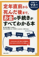 定年直前から死んだ後まで。お金の手続きがすべてわかる本