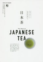 日本茶 本当においしいお茶は何が違う？