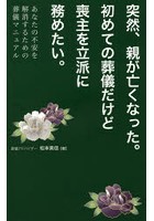 突然、親が亡くなった。初めての葬儀だけど喪主を立派に務めたい。 あなたの不安を解消するための葬儀マ...