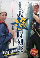 大漁時刻表 大型魚ぎょっと時間月齢方式 2016年版