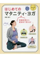はじめてのマタニティ・ヨガ 妊娠初期から産後まで使える！