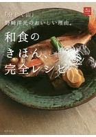 和食のきほん、完全レシピ 「分とく山」野崎洋光のおいしい理由。