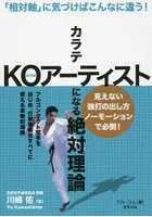 カラテKOアーティストになる絶対理論 「相対軸」に気づけばこんなに違う！