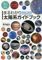 まるわかり太陽系ガイドブック