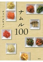 ナムル100