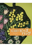 中山富美子のビーズバッグ ビーズ刺しゅうとステッチで作る