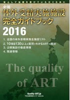全国体外受精実施施設完全ガイドブック 安心して治療を受けていただくために 2016 Quality ART