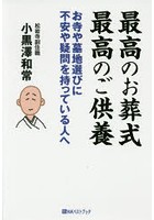 最高のお葬式最高のご供養 お寺や墓地選びに不安や疑問を持っている人へ