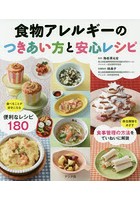 食物アレルギーのつきあい方と安心レシピ