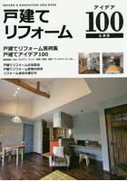 戸建てリフォームアイデア100 戸建てリフォーム実例集アイデア100 広島版