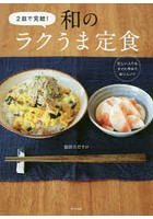 2皿で完結！和のラクうま定食