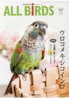 ALL BiRDS 愛鳥家専門誌 Vol.8（2016年4月号）