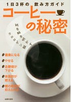 コーヒーの秘密 1日3杯の飲み方ガイド