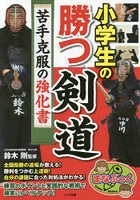 小学生の勝つ剣道 苦手克服の強化書