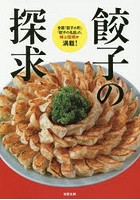 餃子の探求 全国「餃子の町」「餃子の名店」の、味と技術が満載！