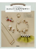 シンプルかわいいコットンパールのアクセサリー