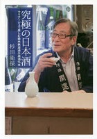 究極の日本酒 マリアージュで楽しむ純米無濾過生原酒16本