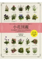 小花図鑑 かわいい小花を、センスよく取り入れるため植物ガイド