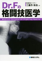 Dr.Fの格闘技医学