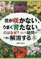 花が咲かない、うまく育たないのはなぜ？という疑問が一気に解消する本