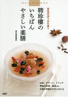 聘珍樓のいちばんやさしい薬膳 薬食同源で体を養う