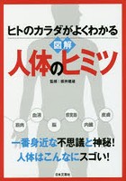 図解人体のヒミツ ヒトのカラダがよくわかる 一番身近な不思議と神秘！人体はこんなにスゴい！