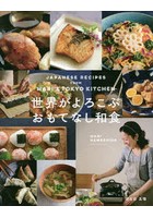 世界がよろこぶおもてなし和食 JAPANESE RECIPES FROM MARI’S TOKYO KITCHEN