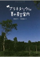 よむプラネタリウム夏の星空案内