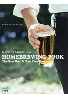 自分でつくる最高のビール HOMEBREWING BOOK The Best Beer Is Your Own Beer