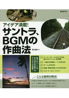 サントラ、BGMの作曲法 アイデア満載！ 〔2016〕