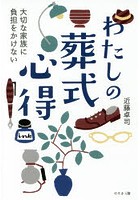 わたしの葬式心得 大切な家族に負担をかけない