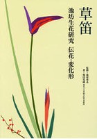 草笛 池坊生花研究 伝花・変化形