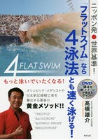 ニッポン発・世界基準！「フラットスイム」なら4泳法とも速く泳げる！