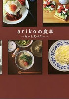 arikoの食卓～もっと食べたい～
