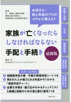 家族が亡くなったらしなければならない手配と手続き 最新版 お坊さん・税と年金のプロがイチから教える！