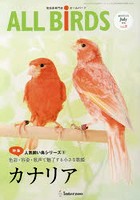 ALL BiRDS 愛鳥家専門誌 Vol.9（2016年7月号）