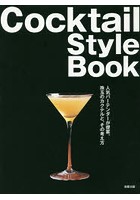 Cocktail Style Book 人気バーテンダーが提案。珠玉のカクテルと、その考え方