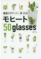 銀座スタア・バー岸久のモヒート50 glasses