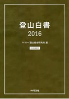 登山白書 CD-ROM付き 2016