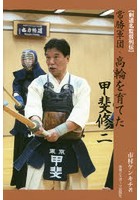 〈剣道名監督列伝〉常勝軍団・高輪を育てた甲斐修二