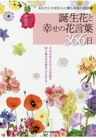 誕生花と幸せの花言葉366日 あなたと大切な人に贈る幸福の花図鑑 新装版