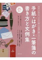 手紙・はがき・一筆箋の書き方と文例集 気持ちが伝わる、そのまま使える表現を選りすぐり！