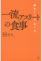 一流アスリートの食事 勝負メシの作り方