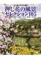 押し花の風景セレクション105 湖畔・渓谷・花咲く風景・里山・紅葉・雪景色